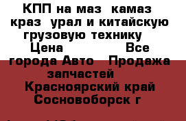 КПП на маз, камаз, краз, урал и китайскую грузовую технику. › Цена ­ 125 000 - Все города Авто » Продажа запчастей   . Красноярский край,Сосновоборск г.